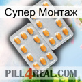 Супер Монтаж cialis4